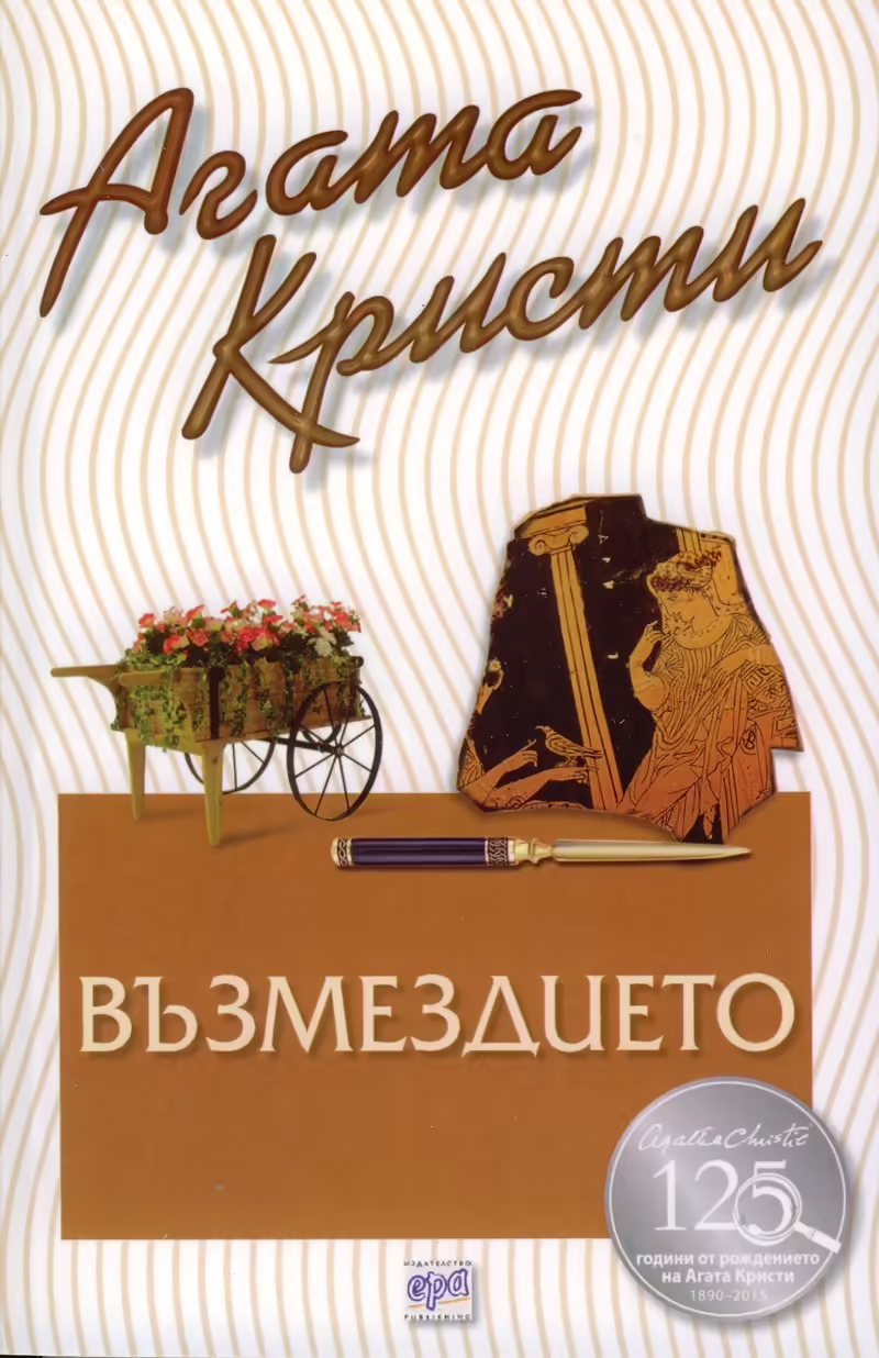 Корицата на Възмездието