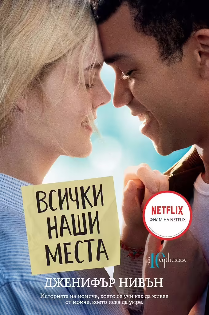 Корицата на Всички наши места