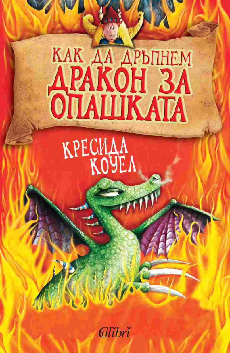 Корицата на Как да дръпнем дракон за опашката