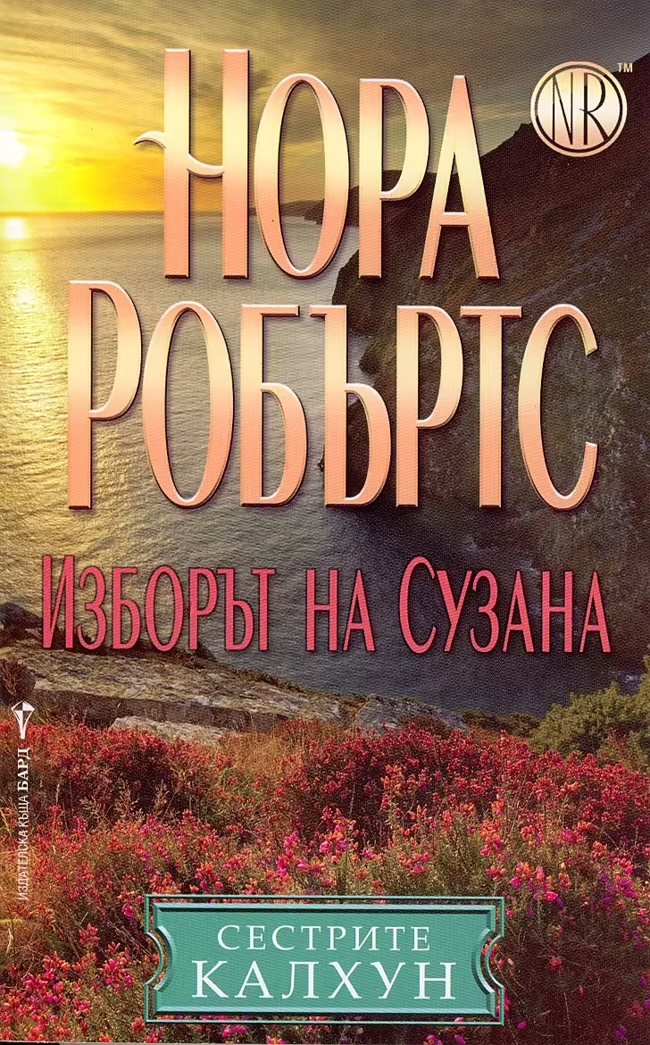 Корицата на Изборът на Сузана