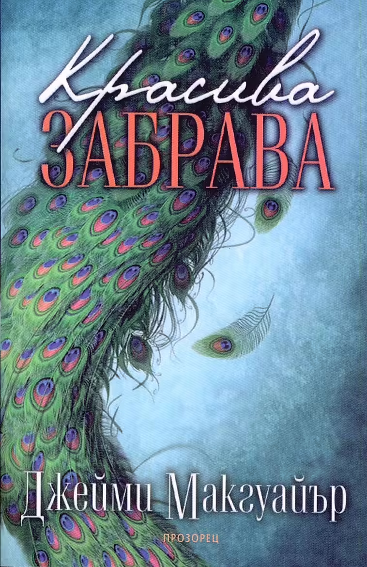 Корицата на Красива забрава
