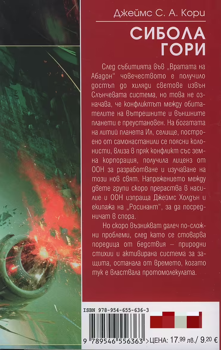 Корицата на Сибола гори