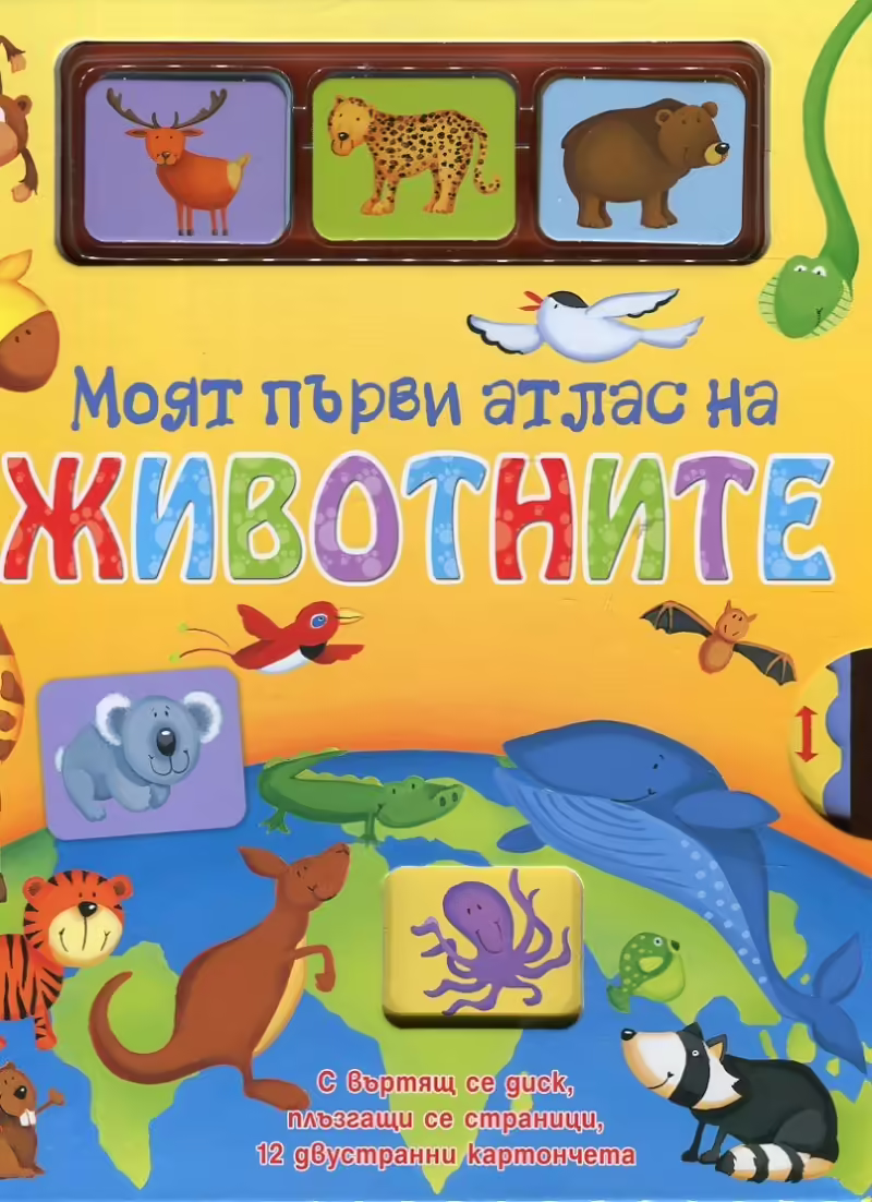 Корицата на Моят първи атлас на животните