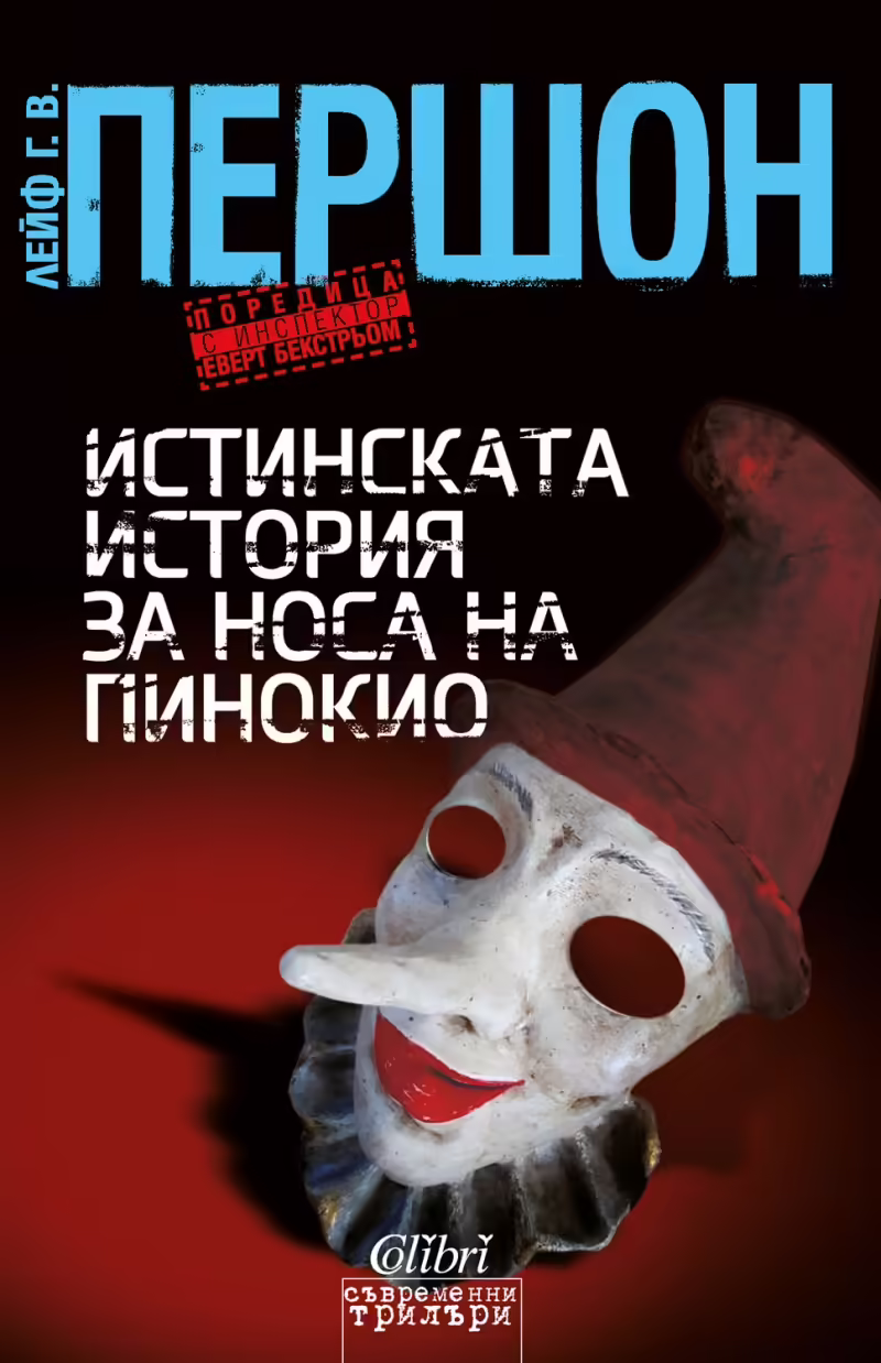 Корицата на Истинската история за носа на Пинокио