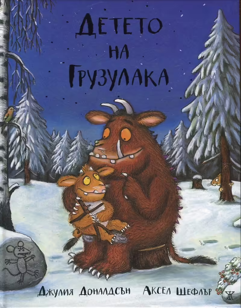 Корицата на Детето на Грузулака