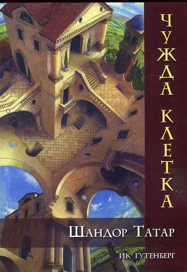 Корицата на Чужда клетка