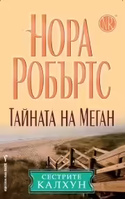 Корицата на Тайната на Меган