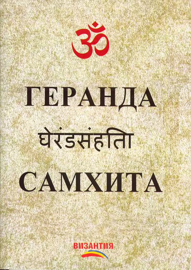 Корицата на Геранда Самхита
