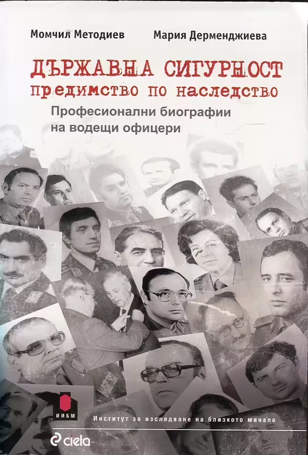 Корицата на Държавна сигурност предимство по наследство
