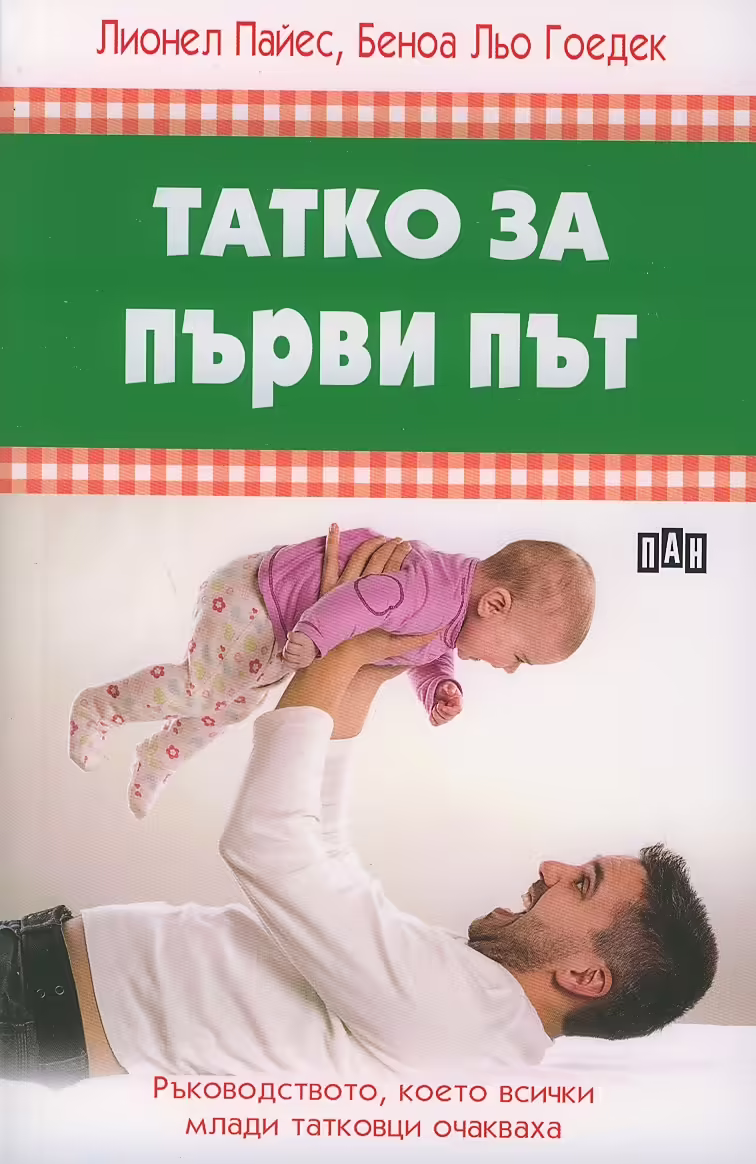 Корицата на Татко за първи път