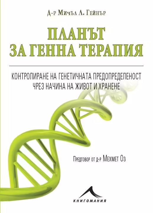Корицата на Планът за генна терапия