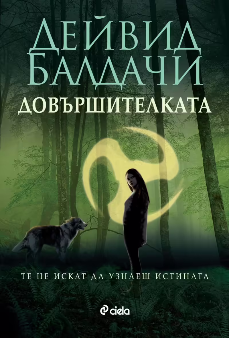 Корицата на Довършителката