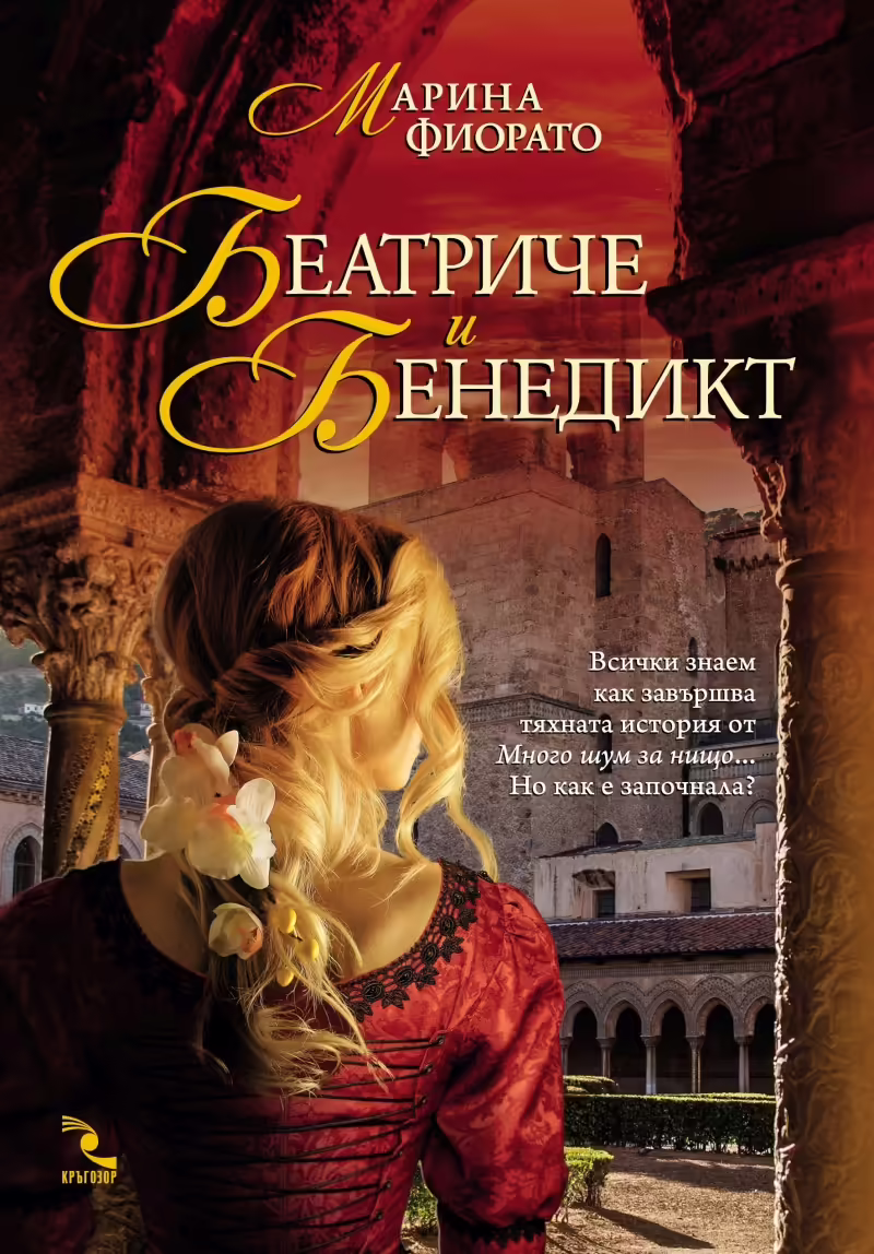 Корицата на Беатриче и Бенедикт