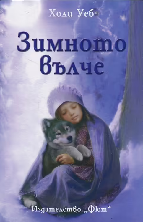 Корицата на Зимното вълче