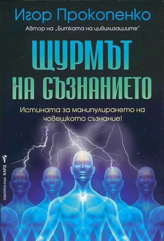 Корицата на Щурмът на съзнанието
