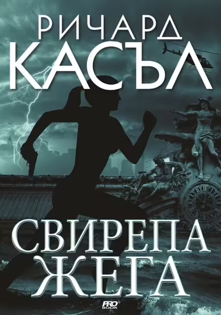 Корицата на Свирепа жега
