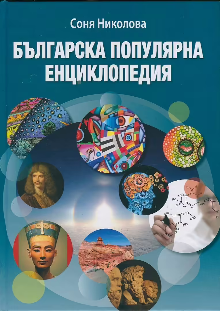 Корицата на Българска популярна енциклопедия