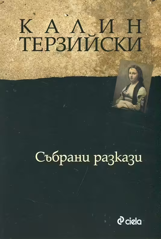 Корицата на Събрани разкази