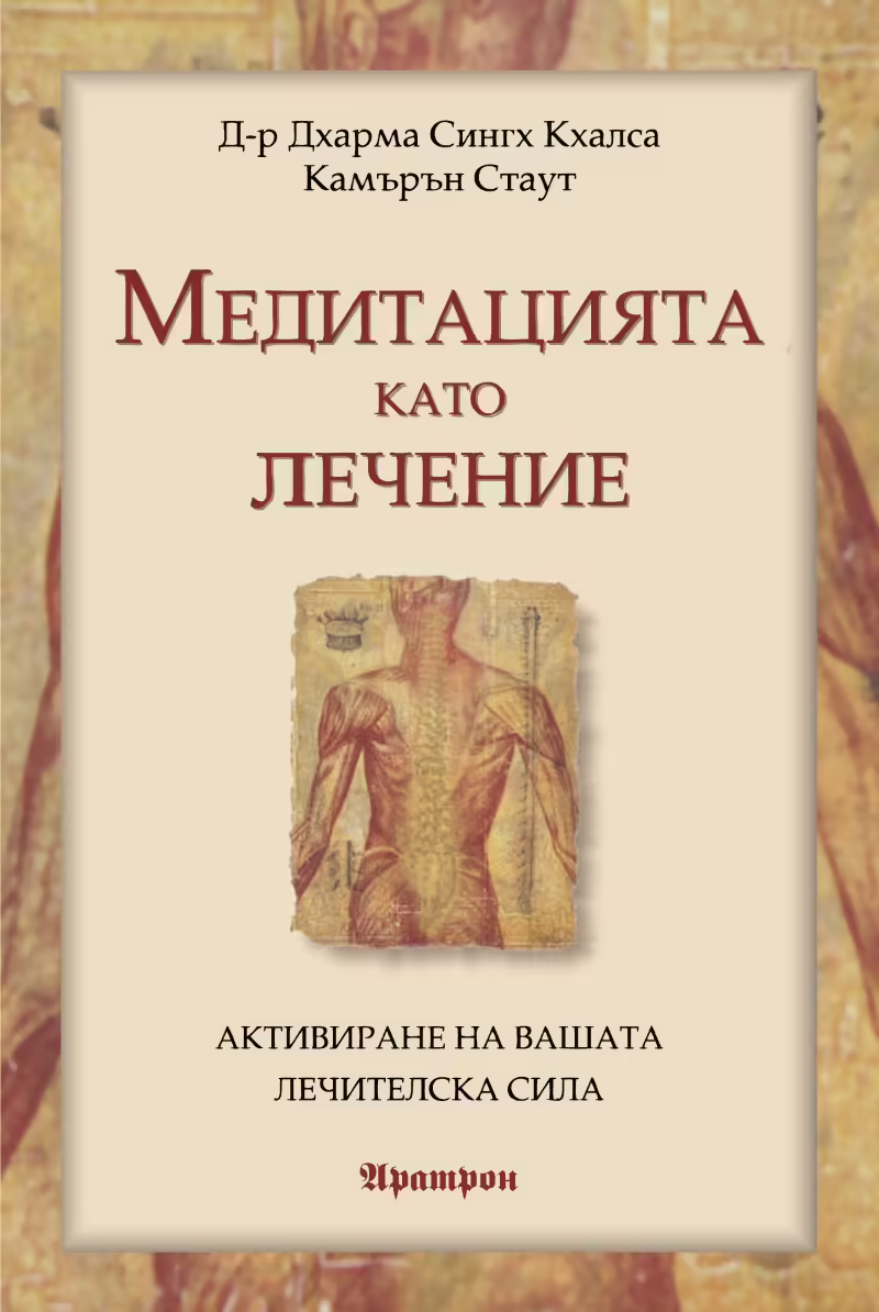 Корицата на Медитацията като лечение