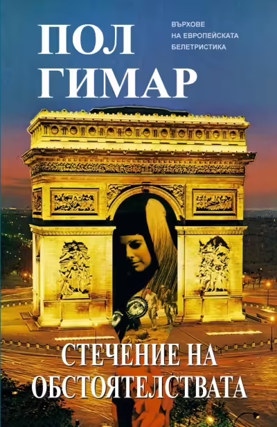 Корицата на Стечение на обстоятелствата