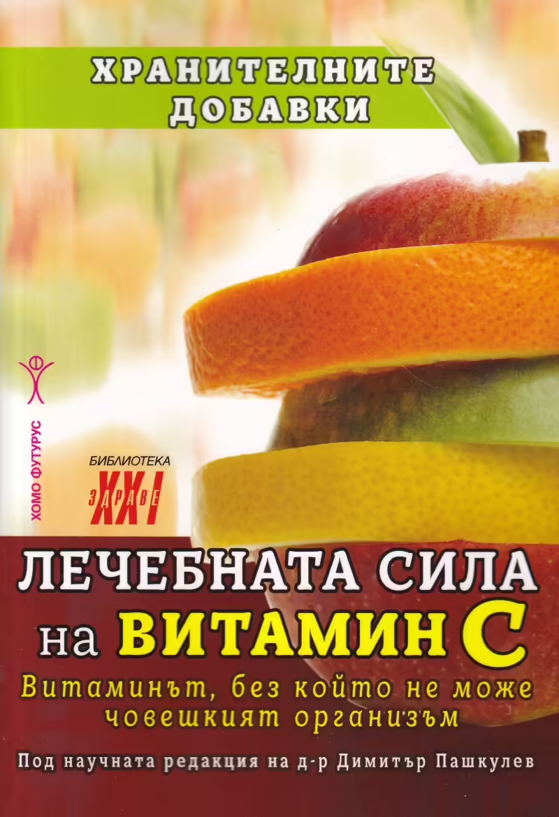 Корицата на Лечебната сила на витамин С