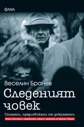 Корицата на Следеният човек