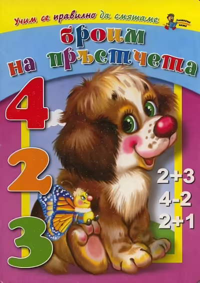 Корицата на Броим на пръстчета