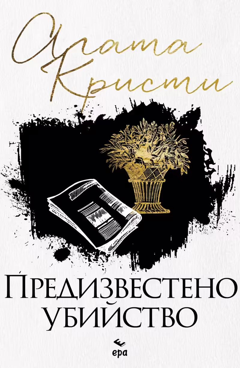 Корицата на Предизвестено убийство