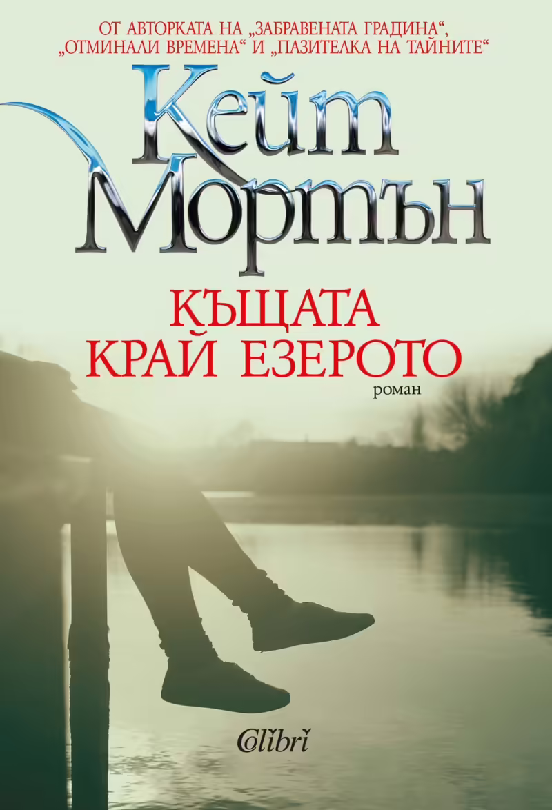 Корицата на Къщата край езерото