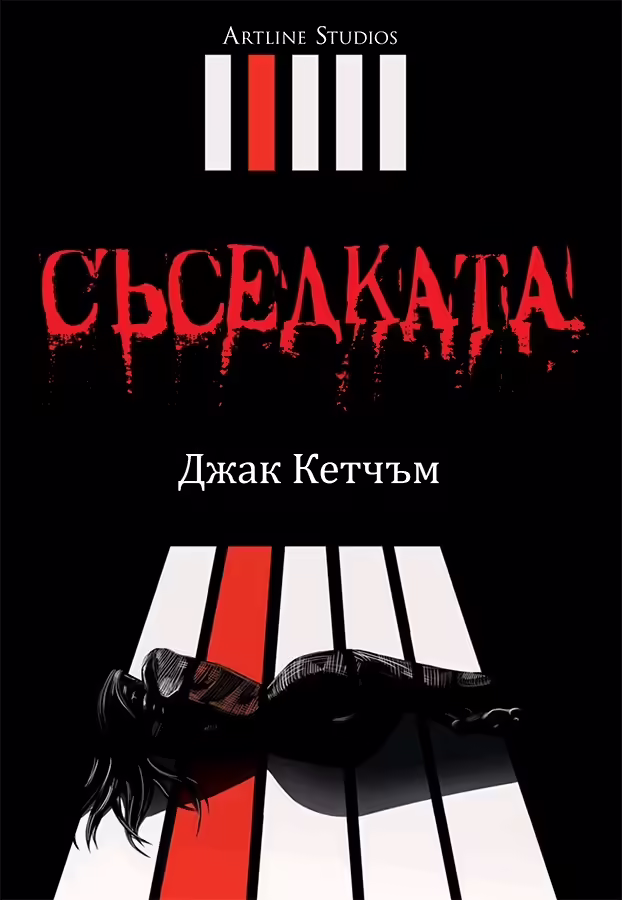 Корицата на Съседката