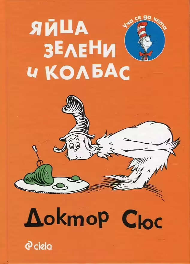 Корицата на Яйца зелени и колбас