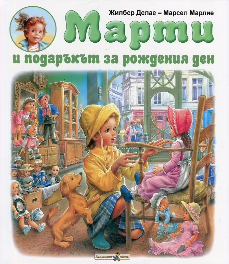 Корицата на Марти и подаръкът за рождения ден