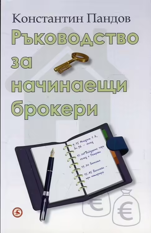 Корицата на Ръководство за начинаещи брокери