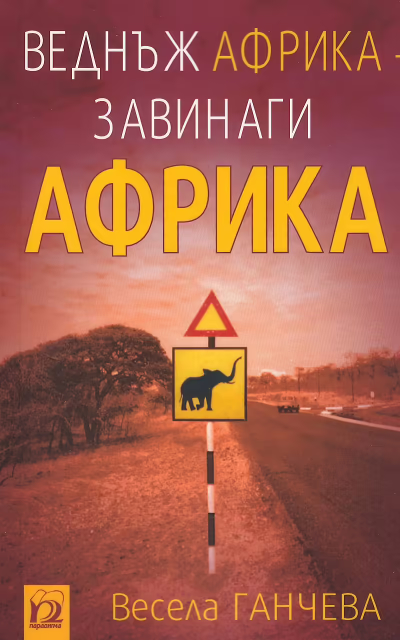 Корицата на Веднъж Африка - завинаги Африка