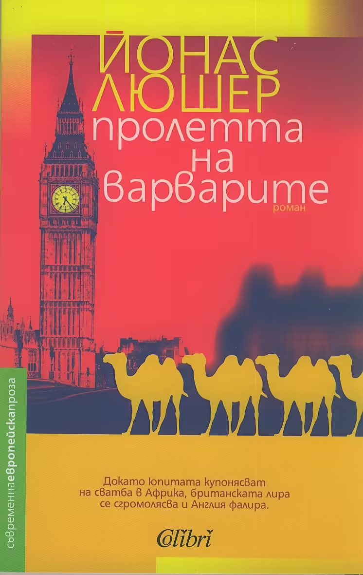 Корицата на Пролетта на варварите