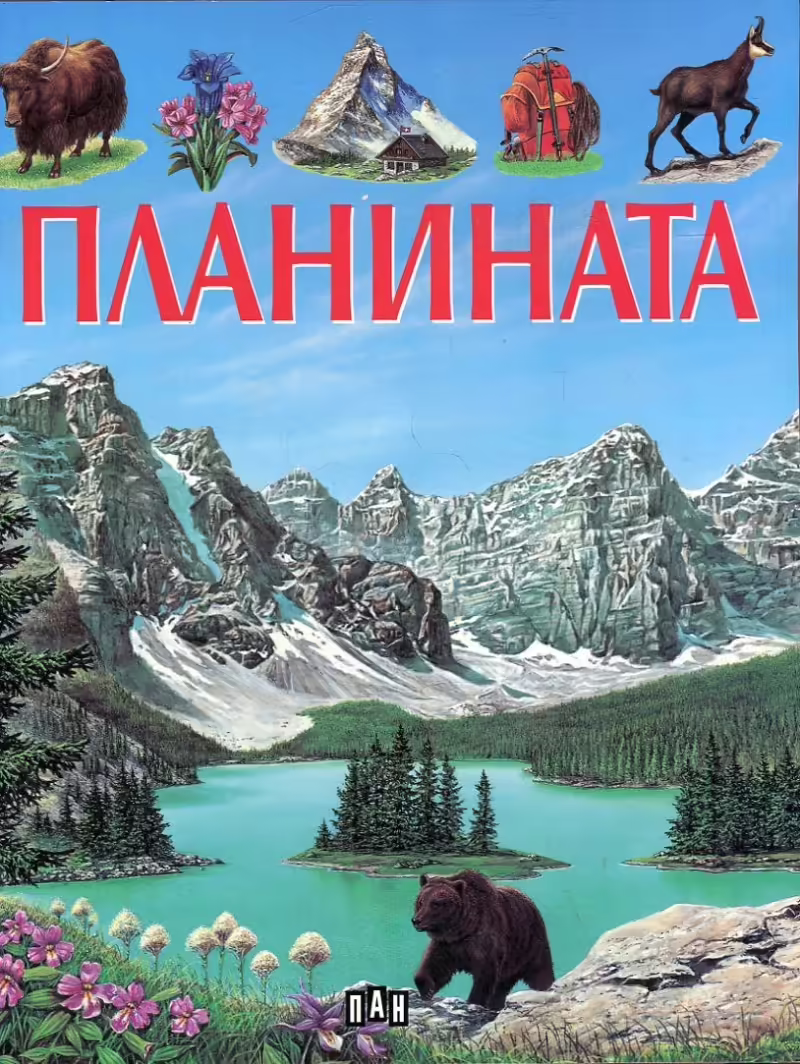 Корицата на Планината