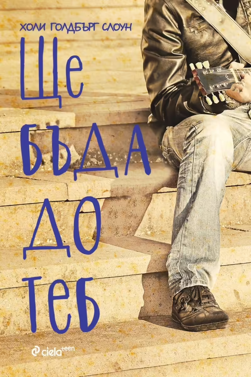 Корицата на Ще бъда до теб