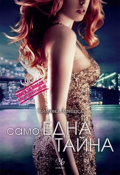 Корицата на Само една тайна