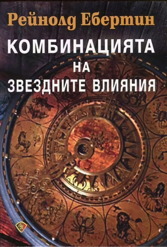 Корицата на Комбинацията на звездните влияния