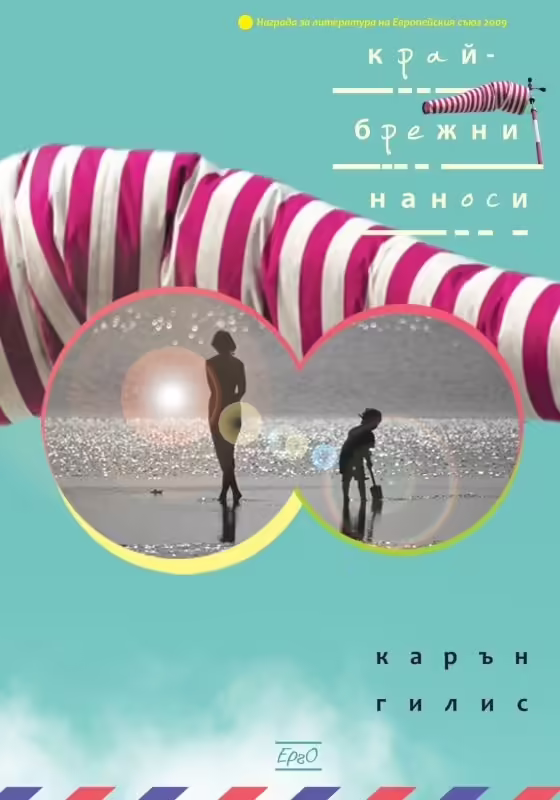 Корицата на Крайбрежни наноси