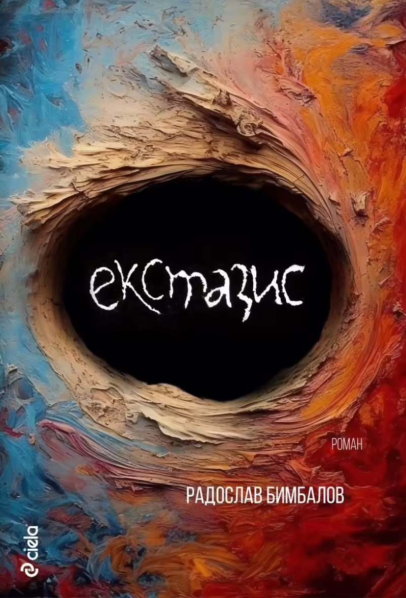Корицата на Екстазис