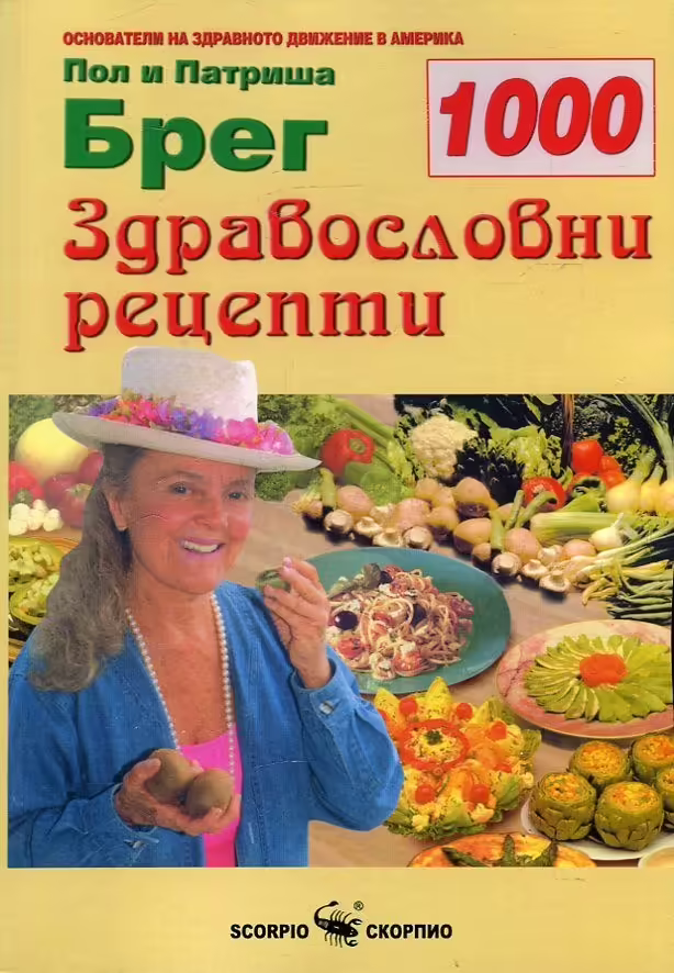 Корицата на 1000 здравословни рецепти